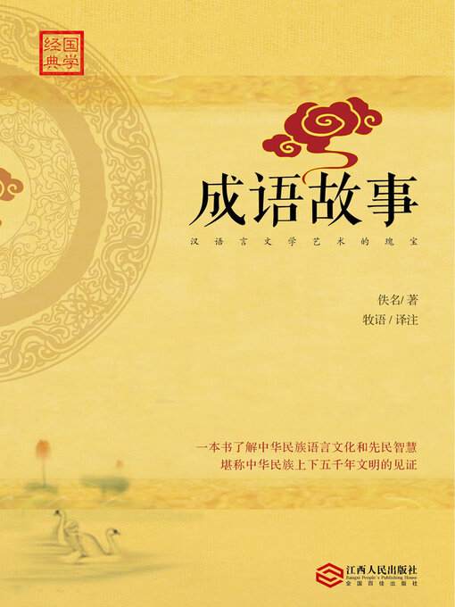 Title details for 成语故事 by 佚名 - Available